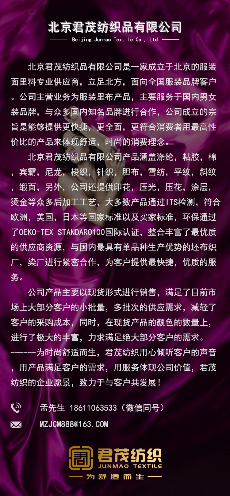 北京君茂纺织品有限公司是一家成立于北京的服装面里料专业供应商